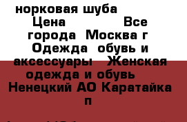 норковая шуба vericci › Цена ­ 85 000 - Все города, Москва г. Одежда, обувь и аксессуары » Женская одежда и обувь   . Ненецкий АО,Каратайка п.